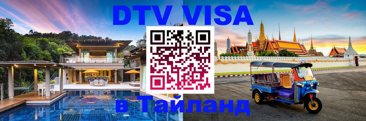 Visa ДТВ Тайланд помощь 