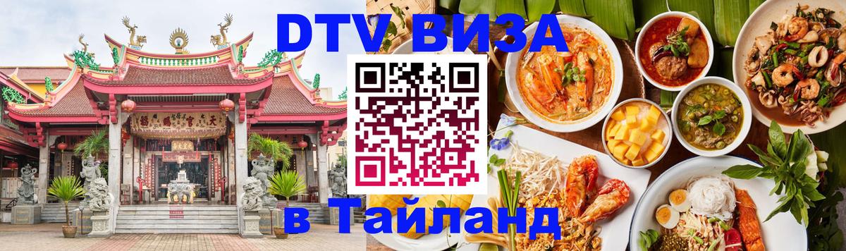 Электронная виза DTV в Тайланд Берлин Электронная виза DTV в Тайланд Берлин